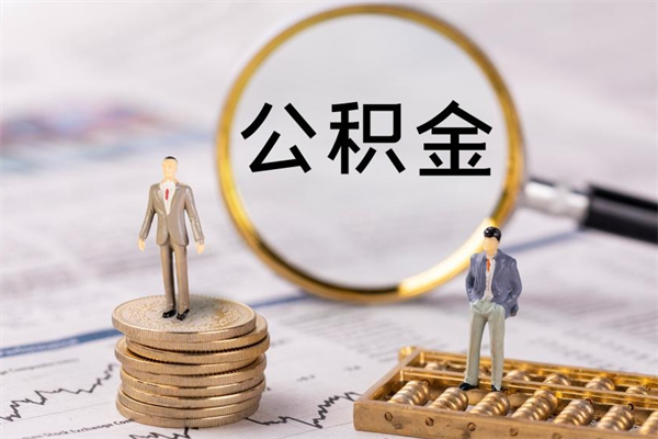 陆丰辞职后公积金怎么提出来（辞职后公积金提取流程2021）