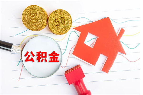 陆丰厂里交的公积金离职后能取吗（厂里交的公积金自离了怎么办）