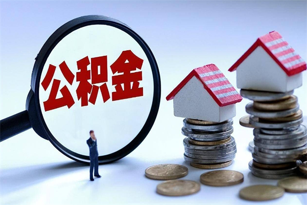 陆丰公积金封存怎么取（公积金封存怎么取款）