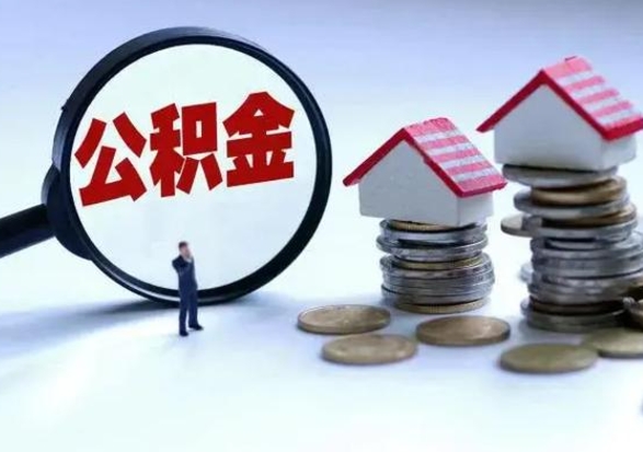 陆丰辞职后住房公积金可以代取吗（离职后公积金可以代缴吗）