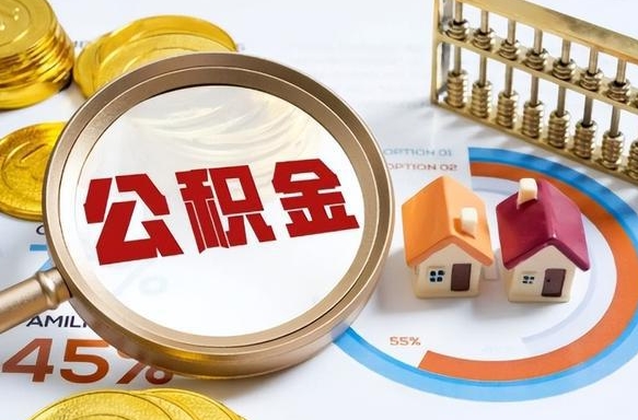 陆丰辞职公积金怎么帮取（辞职了怎么取公积金账户里的钱）